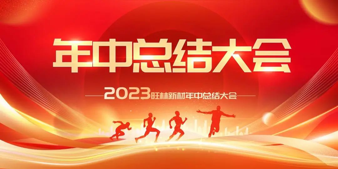年中总结大会